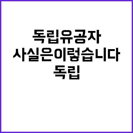 독립유공자 묘소 관리 강화 사실은 이렇습니다!