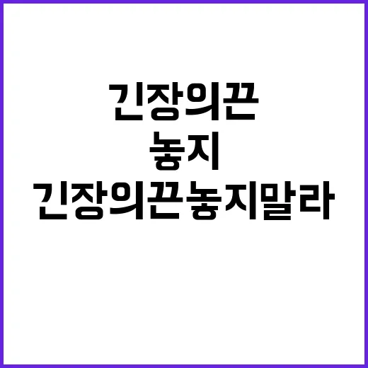 “응급의료 비상 상황 긴장의 끈 놓지 말라!”