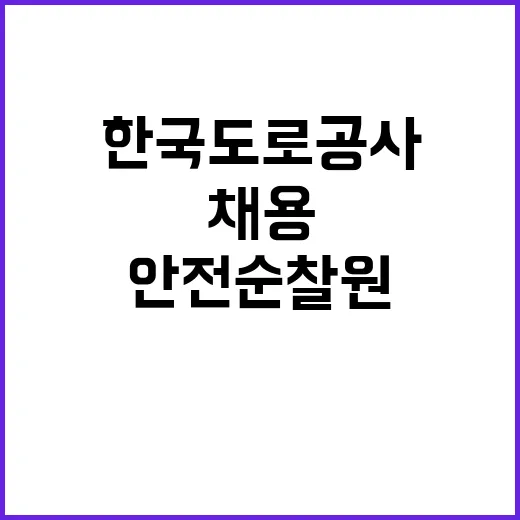 한국도로공사 진천지사 기간제근로자(안전순찰원) 채용공고