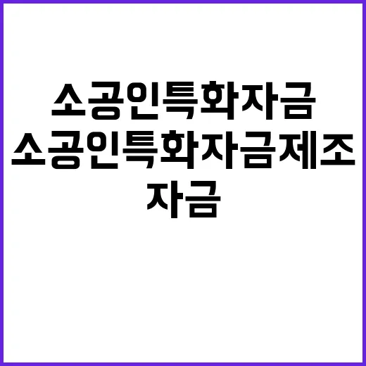 소공인 특화자금 제…