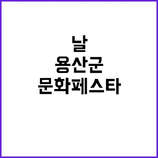 ‘용산 군문화 페스…