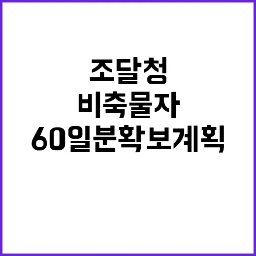 비축물자 조달청의 60일분 확보 계획은?