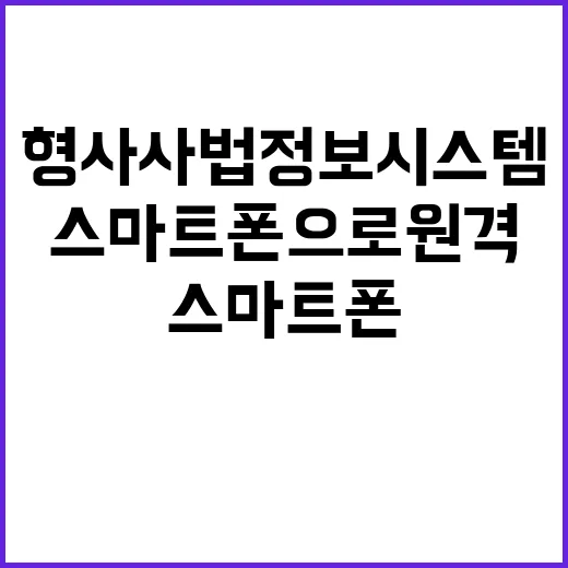 형사사법정보시스템 스마트폰으로 원격 조사 가능!