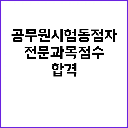 공무원 시험 동점자 전문과목 점수로 합격 결정!