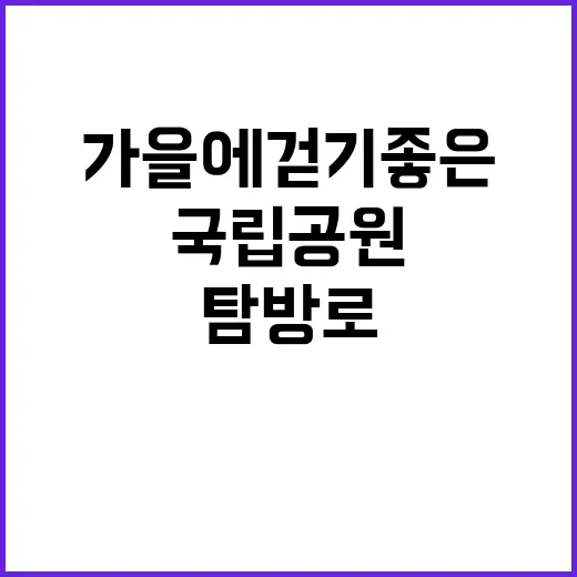 국립공원 탐방로 가을에 걷기 좋은 7곳!