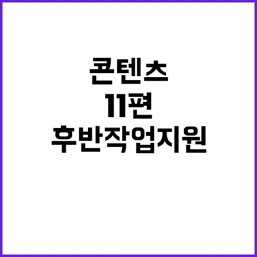 콘텐츠 공모 드라마 후반작업 지원 11편!