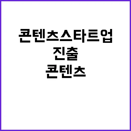 스타트업콘 콘텐츠 …