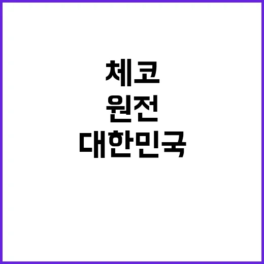 원전 대한민국과 체코의 새로운 미래 비전 공개!