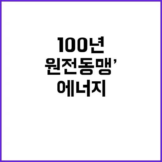 ‘100년 원전동맹’ 체결 에너지 미래가 밝다!