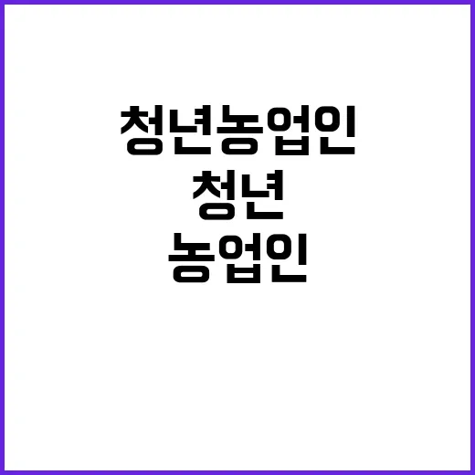 청년농업인 내년까지…