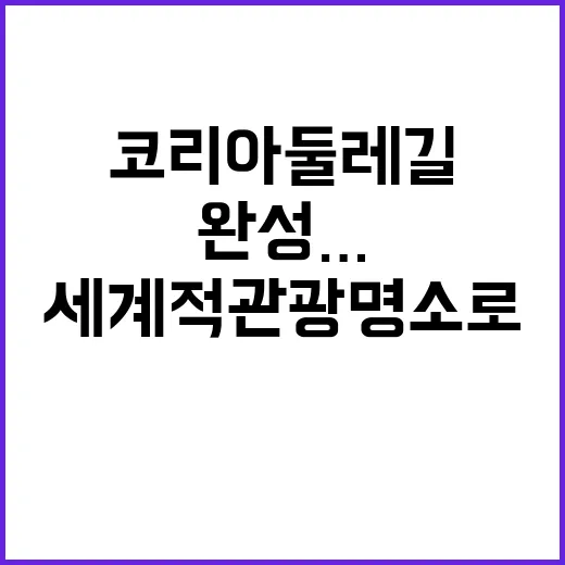 코리아둘레길 완성……