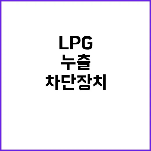 LPG 누출 작업자…