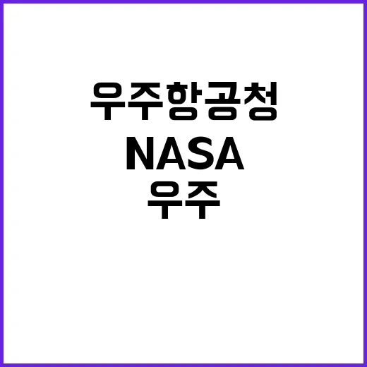 우주항공청 NASA 협력으로 우주 항공 미래 열다!