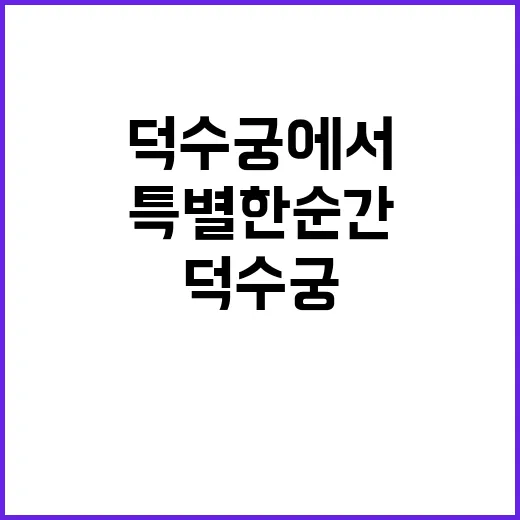 미키 덕수궁에서 만…