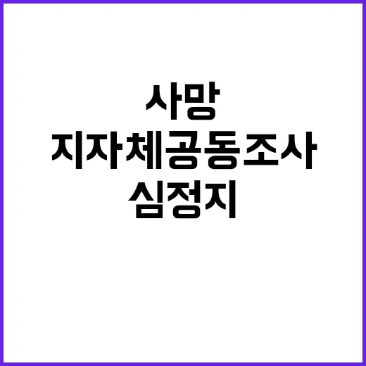 부산 심정지 환자 사망 지자체 공동조사 예정!