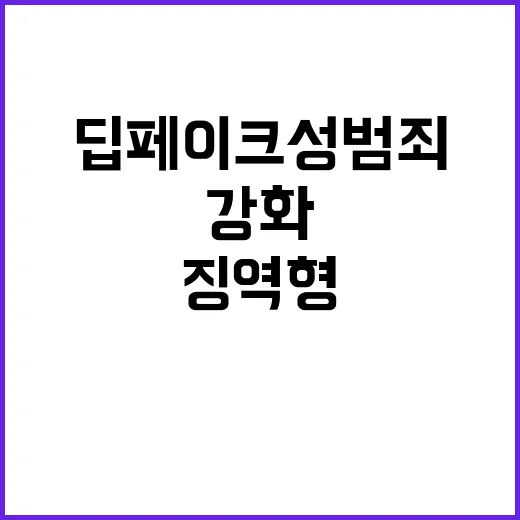 딥페이크 성범죄 징역형 강화는 왜?