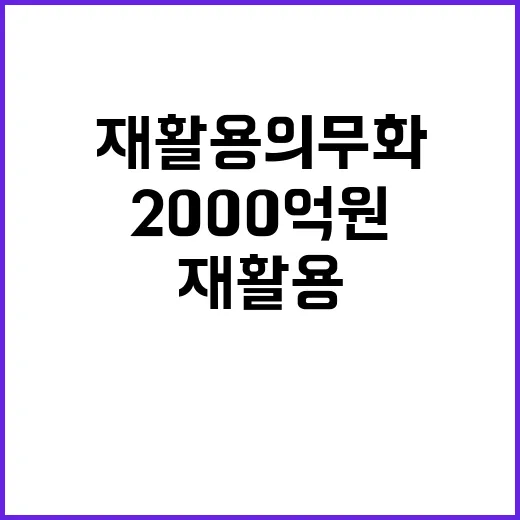 재활용 의무화 2000억 원 이익 기대!