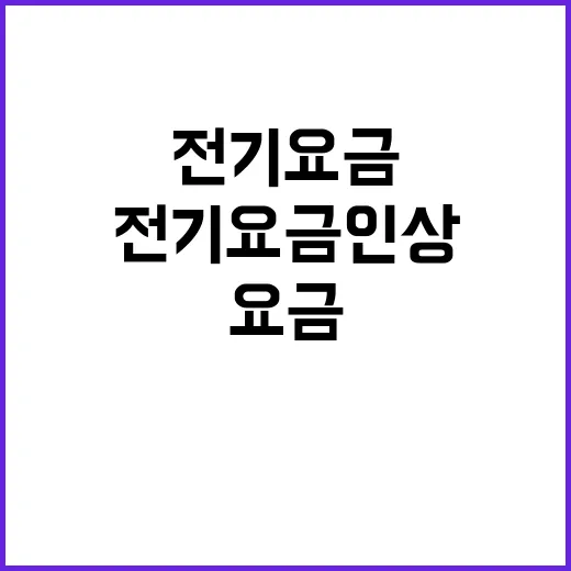 전기요금 인상? 산업부의 놀라운 진실 공개!