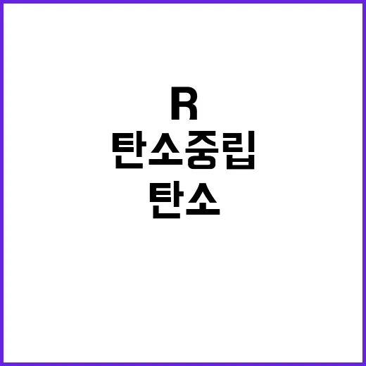 탄소중립 R&D 기재부의 체계적 투자 revealed!