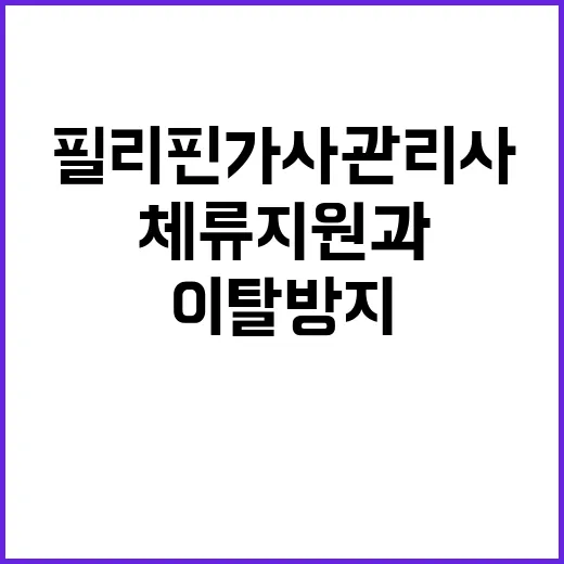 필리핀 가사관리사 체류지원과 이탈 방지 노력!