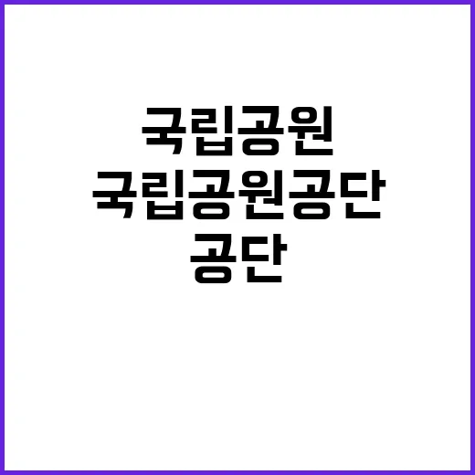 [월악산] 2024년 월악산국립공원사무소 한시인력(환경관리) 직원 채용 공고