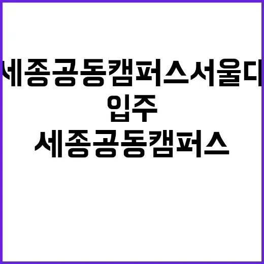 세종 공동캠퍼스 서울대 입주 소식 공개!