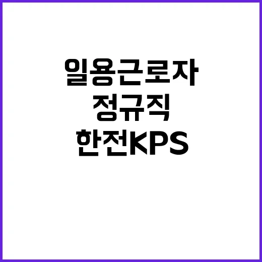 한전KPS(주)강원충북전력지사 일용근로자(제천지점 부지정비) 채용 공고