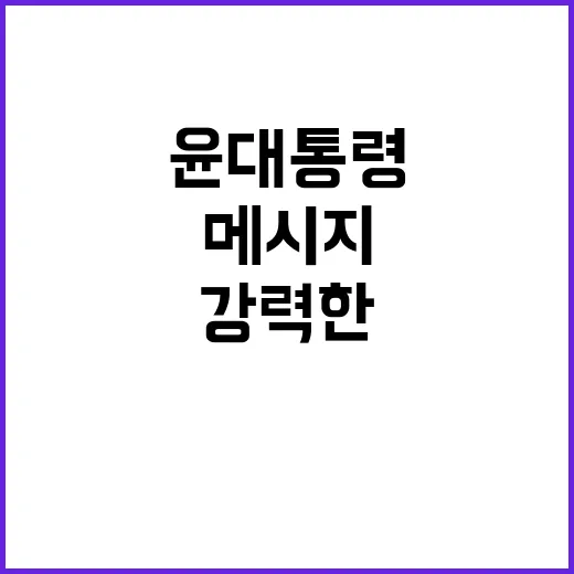 출산율 반등 윤 대통령의 강력한 메시지 공개!