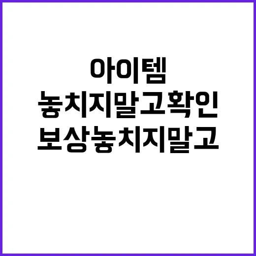 아이템 구입 보상 놓치지 말고 확인하세요!