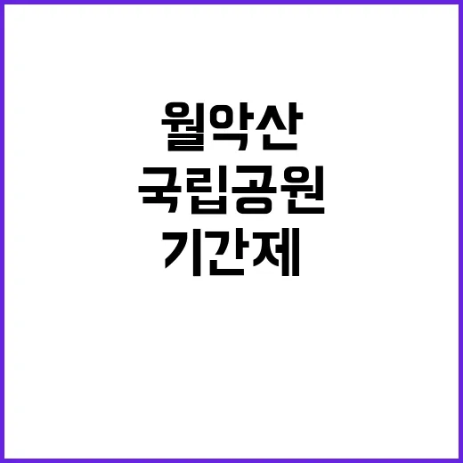 [월악산] 2024년 월악산국립공원사무소 기간제(한시인력_탐방예약제관리) 채용 공고