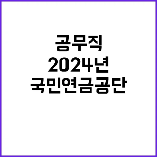 국민연금공단 2024년 하반기 공무직 공개채용