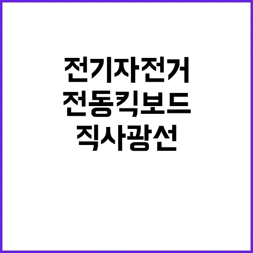 전기자전거 전동킥보드 보관법 직사광선과 고온 주의!