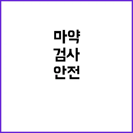 마약 검사 확대 항…