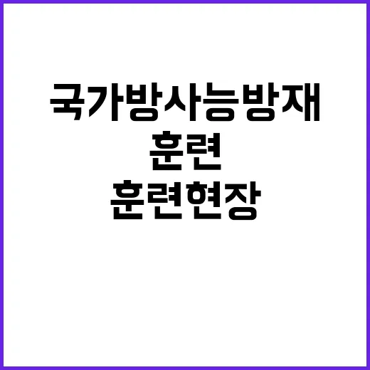 대형지진 국가 방사능 방재 훈련 현장 공개!