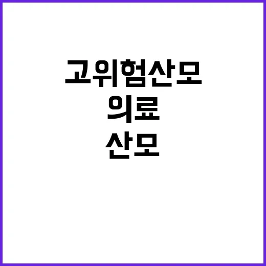 고위험 산모 병원급…