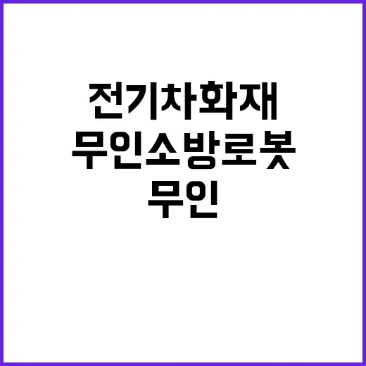 ‘무인 소방로봇’ …