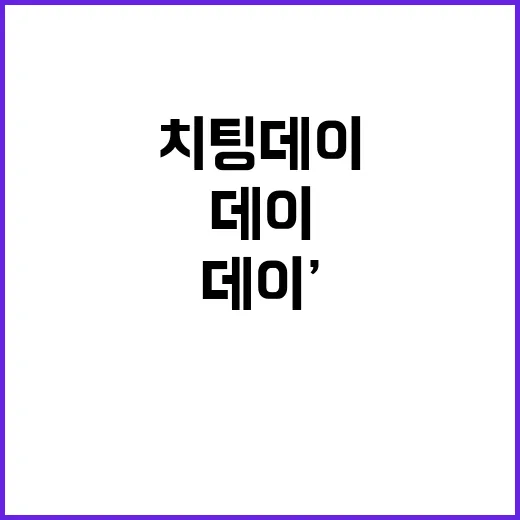 ‘치팅데이’ 대신 …