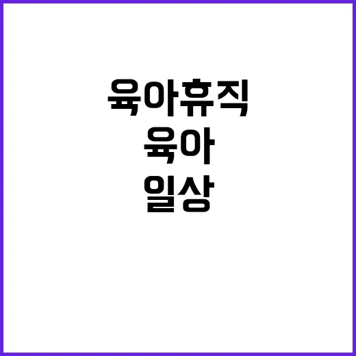 육아휴직 소득 걱정 없이 편안한 일상!