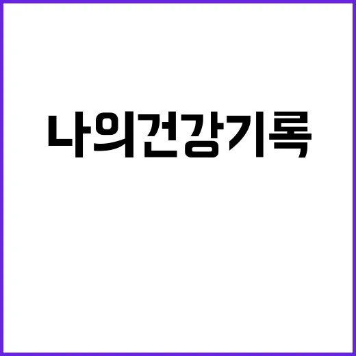 자녀 건강기록 나의건강기록 앱의 새로운 기능!