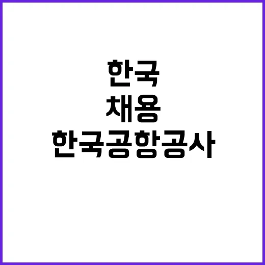 한국공항공사 2024년도 하반기 신입사원(5급갑,6급갑) 채용