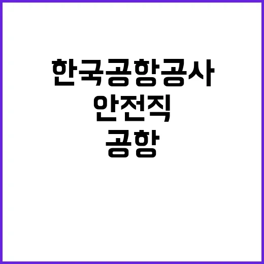 한국공항공사 2024년도 하반기 안전직(폭발물처리(EOD)요원) 공개채용