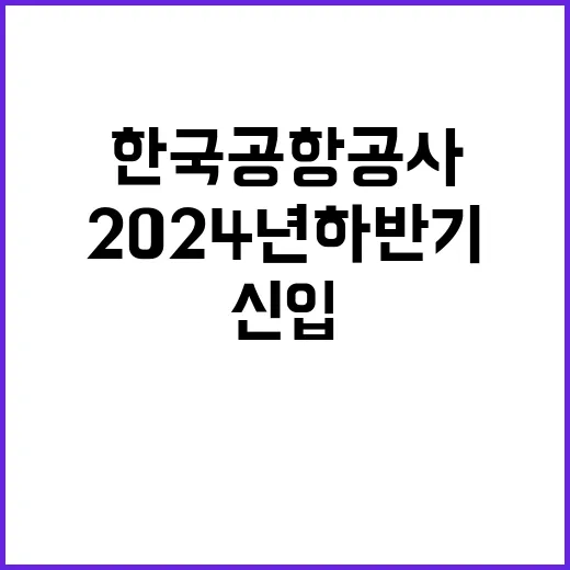 한국공항공사 2024년도 하반기 구조소방 채용