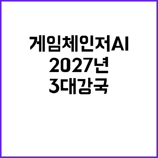 게임체인저 AI 2027년 3대 강국의 미래를 꿈꾼다!