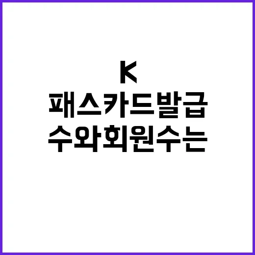 K패스 카드 발급 …