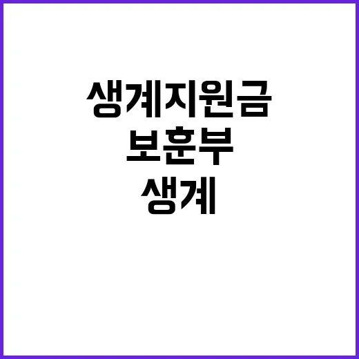 생계지원금 차질 없다! 보훈부의 말은 사실?