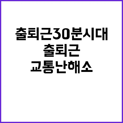 교통난 해소 출퇴근…