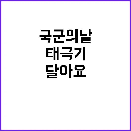 태극기 국군의 날 기념으로 함께 달아요!