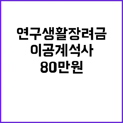 연구생활장려금 이공계 석사 80만 원 시작!