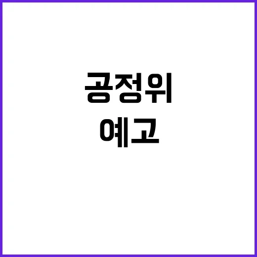 “공정위 패소 줄이기 위한 엄밀한 판단 예고!”