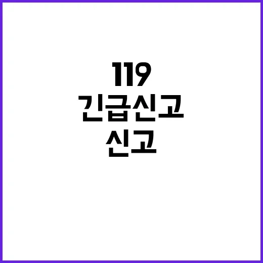 ‘119 긴급신고’ 신속함으로 세상을 바꾼다!